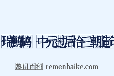 瑞鹧鸪·中元过后恰三朝造句是什么意思的图片